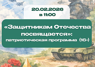 «Защитникам Отечества посвящается»: патриотическая программа (16+)